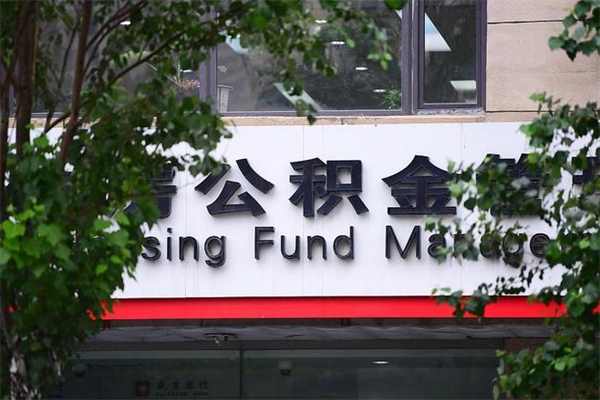 丽水代取公积金可靠吗（丽水代取公积金可靠吗安全吗）